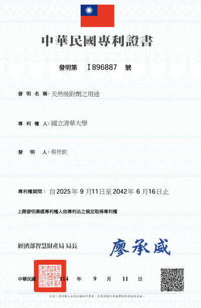 台灣發明 : 天然吸附劑之用途 (2025/1/5)圖片