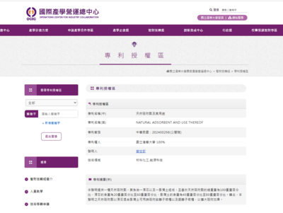 台灣發明 : 天然吸附劑之用途 (2025/1/5)圖片