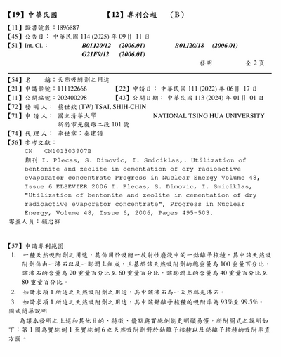 台灣發明 : 天然吸附劑之用途 (2025/1/5)圖片