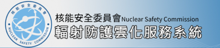 輻射防護雲化服務系統