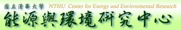 能源與環境研究中心